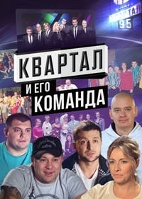 Постер «Квартал и его команда, 10 лет юмора»