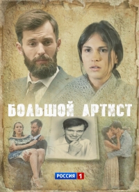 Постер «Большой артист»