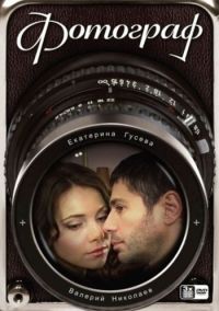 Постер «Фотограф»