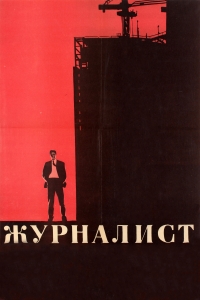 Постер «Журналист»