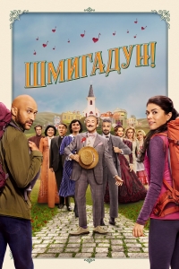 Постер «Шмигадун!»