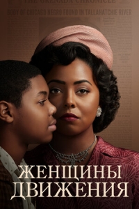 Постер «Женщины движения»
