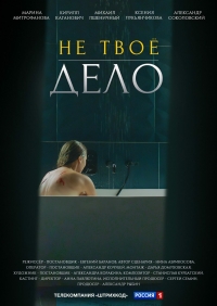 Постер «Не твое дело»