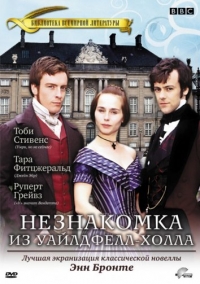 Постер «Незнакомка  из Уайлдфелл-Холла»