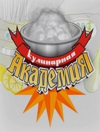 Постер «Кулинарная академия»