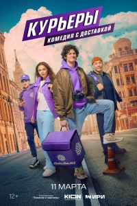 Постер «Курьеры»