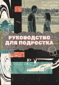 Постер «Руководство для подростка»