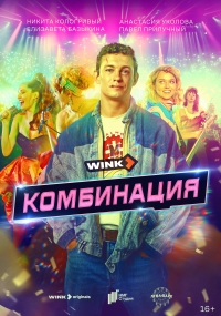 Постер «Комбинация»