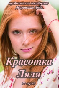 Постер «Красотка Ляля»