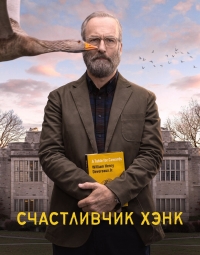 Постер «Счастливчик Хэнк»