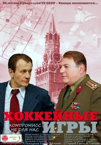 Постер «Хоккейные игры»