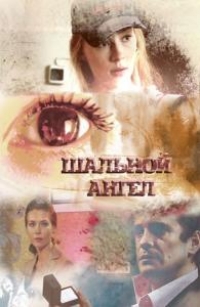 Постер «Шальной ангел»