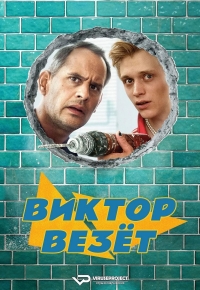 Постер «Виктор Бринтц»