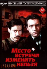 Постер «Место встречи изменить нельзя»