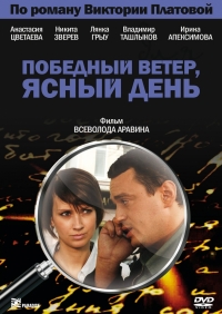 Постер «Победный ветер, ясный день»