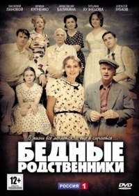 Постер «Бедные родственники»