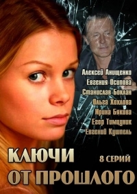 Постер «Ключи от прошлого»