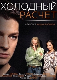 Постер «Холодный расчет»