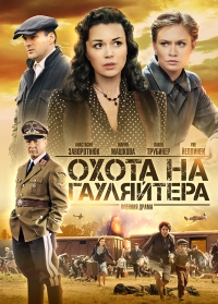 Постер «Охота на гауляйтера»