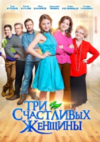 Постер «Три счастливых женщины»