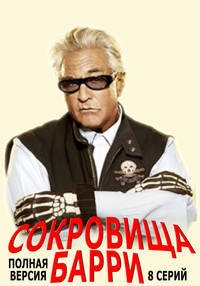 Постер «Сокровища Барри»