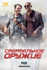 Постер «Смертельное оружие»