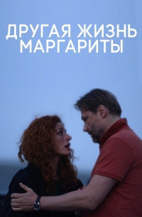 Постер «Другая жизнь Маргариты»