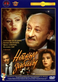 Постер «Ночные забавы»
