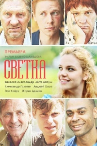 Постер «Светка»