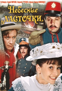 Постер «Небесные ласточки»