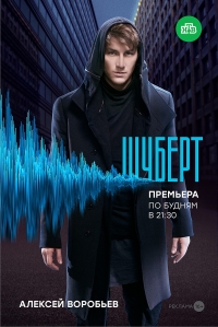 Постер «Шуберт»